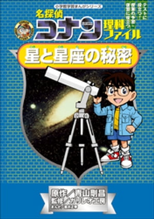 名探偵コナン理科ファイル　星と星座の秘密　小学館学習まんがシリーズ