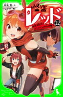 怪盗レッドー12 ぬすまれたアンドロイド☆の巻