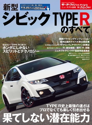 ニューモデル速報 第523弾 新型シビックタイプRのすべて【電子書籍】 三栄書房