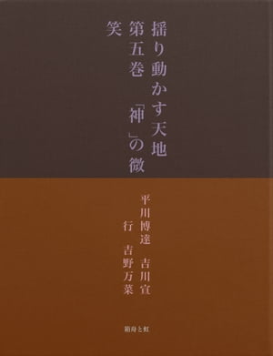 揺り動かす天地　第五巻　｢神｣の微笑