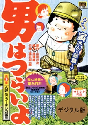 男はつらいよ 人呼んでフーテンの寅編（3）【電子書籍】[ 山田洋次 ]