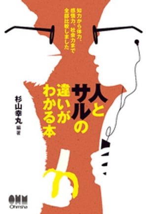 人とサルの違いがわかる本 知力から体力、感情力、社会力まで全部比較しました【電子書籍】