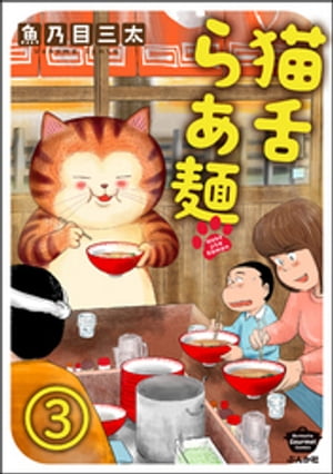 猫舌らあ麺（分冊版） 【第3話】【