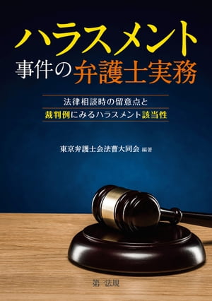 ハラスメント事件の弁護士実務〜法律相談時の留意点と裁判例にみるハラスメント該当性〜【電子書籍】[ 東京弁護士会法曹大同会 ]