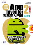 手機應用程式設計超簡單--App Inventor 2零基礎入門班(中文介面第五版)【電子書籍】[ トウ文淵 總監製 ]