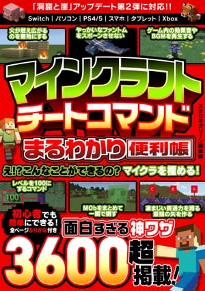 マインクラフトチートコマンドまるわかり便利帳