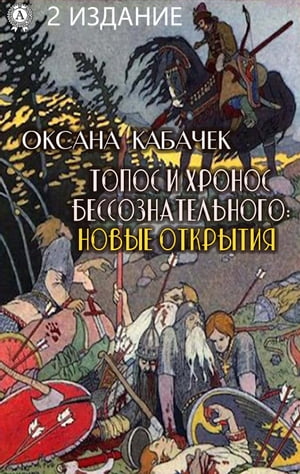 Топос и хронос бессознательного: новые открытия. 2 издание【電子書籍】[ Оксана Кабачек ]