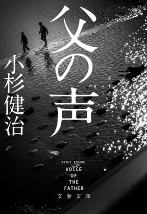 父の声【電子書籍】[ 小杉健治 ]