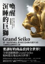 喚醒 睡的巨獅Grand Seiko：將一流品質的商品，從谷底打造成極具競爭力的全球精品品牌經營之路 眠れる獅子を起こす：グランドセイコー復活物語【電子書籍】 梅本宏彦