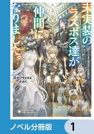 未実装のラスボス達が仲間になりました。【ノベル分冊版】　1