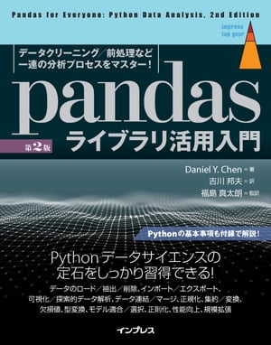 pandasライブラリ活用入門［第2版］ データクリーニング／前処理など一連の分析プロセスをマスター！【電子書籍】[ Daniel Y. Chen ]