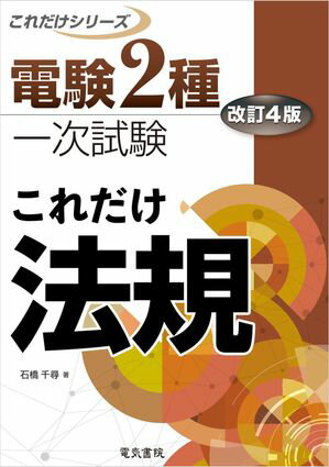 電験2種一次試験これだけシリーズ これだけ法規 改訂4版