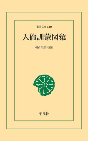 人倫訓蒙図彙【電子書籍】[ 朝倉治彦 ]