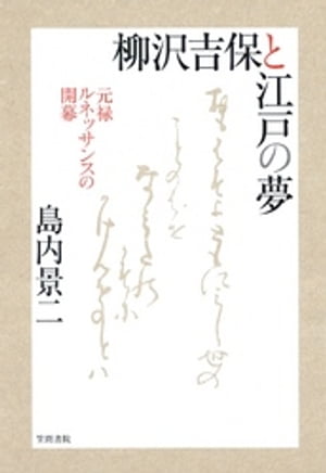 柳沢吉保と江戸の夢　元禄ルネッサンスの開幕【電子書籍】[ 島内景二 ]