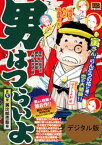 男はつらいよ 寅次郎恋歌（5）【電子書籍】[ 山田洋次 ]