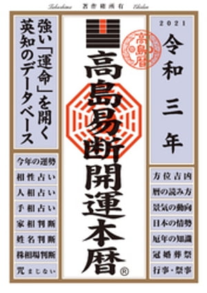 高島易断開運本暦 令和三年版【電子書籍】[ 高島易断協同組合 ]