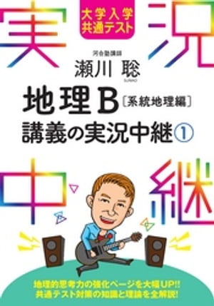 大学入学共通テスト 瀬川聡地理B講義の実況中継(1)系統地理編【電子書籍】[ 瀬川聡 ]