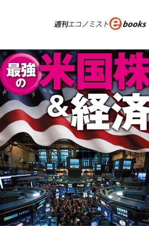 最強の米国株＆経済（週刊エコノミストebooks）