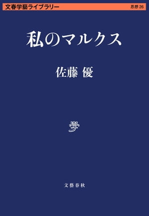 私のマルクス【電子書籍】[ 佐藤優 ]