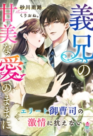 ＜p＞ぼたんは幼い頃から大企業の御曹司・丞一と本当の兄妹のように親しくしていた。ところが、親同士の再婚で義兄妹となった頃から彼に冷たい態度をとられるようになり、密かに憧れていたぼたんは傷ついてしまう。数年間離れて暮らしていたが、ある日ぼたんの就職をきっかけに突然丞一から同居を迫られる。嫌われていると思っていたのに、同居初日から彼が独占欲を露わにして…!?　「俺のものになれ」ーー容赦ない激愛を刻み込む丞一に、ぼたんは身も心も翻弄されていき…。＜/p＞画面が切り替わりますので、しばらくお待ち下さい。 ※ご購入は、楽天kobo商品ページからお願いします。※切り替わらない場合は、こちら をクリックして下さい。 ※このページからは注文できません。