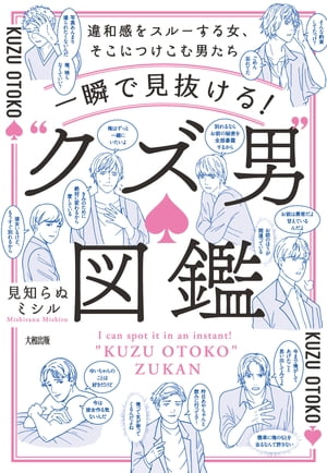 一瞬で見抜ける！　“クズ男”図鑑（大和出版） 違和感をスルーする女、そこにつけこむ男たち【電子書籍】[ 見知らぬミシル ]