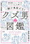 一瞬で見抜ける！　“クズ男”図鑑（大和出版）