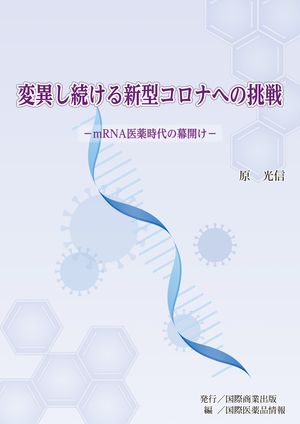 変異し続ける新型コロナへの挑戦ーmRNA医薬時代の幕開けー