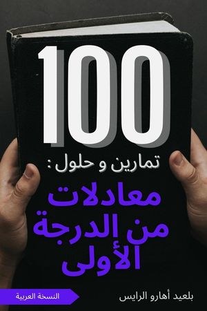 ?100 ?????? ? ???? : ??????? ?? ?????? ?????? ?100 ?????? ? ???? : ????? ?????? ?? ?????????, #5【電子書籍】[ BELAID OUHARROU ALRAIS ]