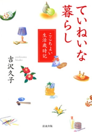 ていねいな暮らし : ここちよい生活歳時記