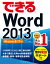 できるWord 2013 Windows 8/7対応