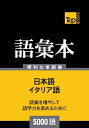 T&P_BOOKSは、外国語の学習、記憶、復習のお役に立つことを目的としています。本語彙本は5000の一般的に使われている言葉を収録しています。外国語レッスンの補足教材としての使用にお勧めです。初心者から上級者までの幅広い層の学習者のニーズに応えます。見直しや自習用テストでの使用に便利です。現在使われている語彙を知ることができます。日本語を勉強する外国人にもお勧めです。本改訂版は155の次のトピックが含まれています。基本概念、数字、測定単位、重要な動詞、時間、カレンダー、昼と夜、月、季節、旅行、観光、都市、買い物、洋服とアクセサリー、化粧品、電話、電話での会話、外国語、食事、レストラン、家族、人体、薬、家具、家庭用電化製品、地球、天候、自然災害、動物相、野生動物、世界の国々等…T&P_BOOKSのバイリンガルの為の語彙本の特長：アルファベット順ではなく単語が意味別に分かれて記載されています。見直しと自習でのテストを行いやすいように単語が3列に分かれて表示されています。各テーマは、同様の単語を集めた小さなブロックから構成されています。本語彙集には、各外国語単語の一般的な翻訳語を載せています。画面が切り替わりますので、しばらくお待ち下さい。 ※ご購入は、楽天kobo商品ページからお願いします。※切り替わらない場合は、こちら をクリックして下さい。 ※このページからは注文できません。