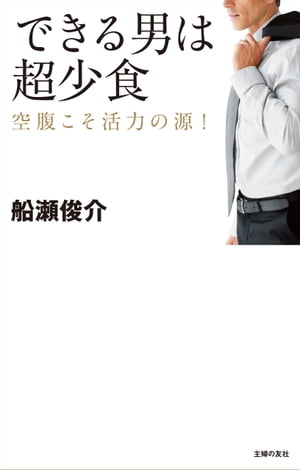 できる男は超少食【電子書籍】[ 船瀬　俊介 ]