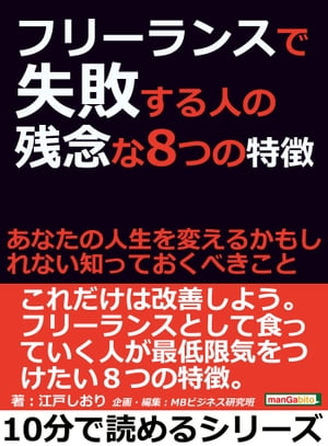 フリーランスで失敗する人の残念な8つの特徴。あなたの人生を変えるかもしれない知っておくべきこと。..