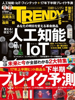 日経トレンディ 2017年 6月号 [雑誌]