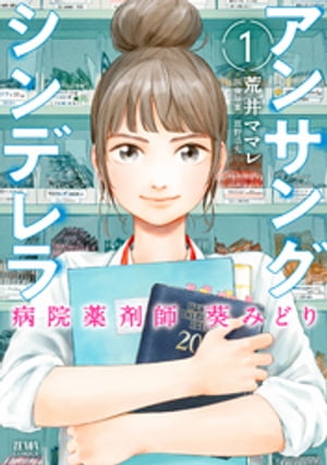 アンサングシンデレラ 病院薬剤師 葵みどり 1巻