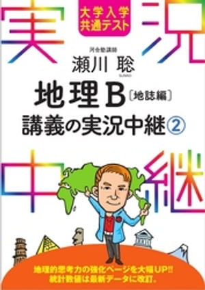 大学入学共通テスト 瀬川聡地理B講義の実況中継(2)地誌編