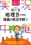 大学入学共通テスト 瀬川聡地理B講義の実況中継(2)地誌編