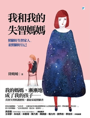 我和我的失智媽媽──照顧好失智家人，並照顧好自己【電子書籍】[ 陸曉? ]