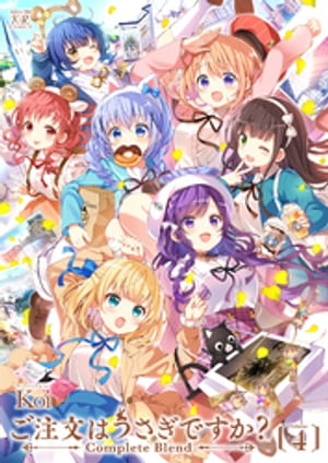 ご注文はうさぎですか？ Complete Blend　4巻【電子書籍】[ Koi ]