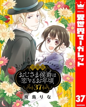 【分冊版】おじさま侯爵は恋するお年頃 37