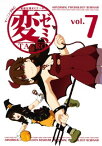 変ゼミ（7）【電子書籍】[ TAGRO ]