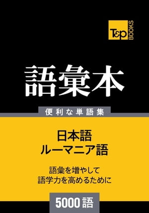 ルーマニア語の語彙本5000語