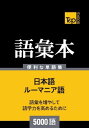 ルーマニア語の語彙本5000語【電子書籍】[ Andrey Taranov ]