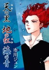 天の黒地の紅海の青【電子書籍】[ 市川ジュン ]