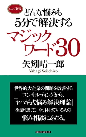 どんな悩みも5分で解決する マジックワード30（KKロングセラーズ）