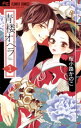 青楼オペラ（1）【電子書籍】 桜小路かのこ