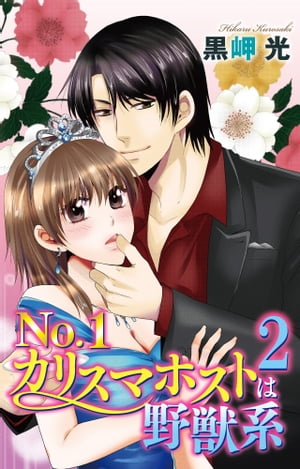 No.1カリスマホストは野獣系 2 No.1カリスマホストは野獣系 2【電子書籍】 黒岬光