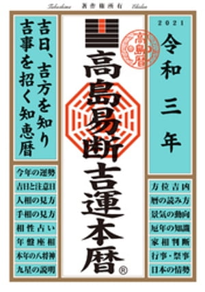 高島易断吉運本暦 令和三年版【電子書籍】[ 高島易断協同組合 ]