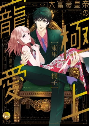 大富豪皇帝の極上寵愛【単行本版】【電子限定ペーパー付】【電子書籍】[ 東里桐子 ]