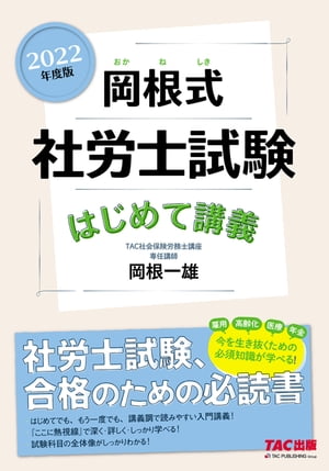 2022年度版　岡根式　社労士試験はじめて講義（TAC出版）